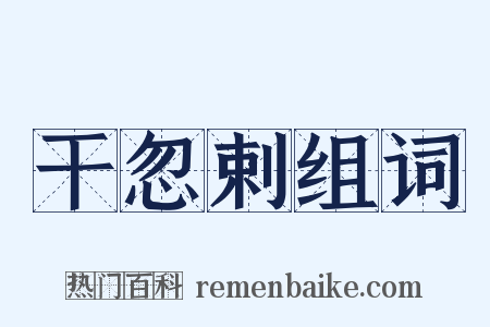 干忽剌组词是什么意思的图片